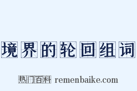 境界的轮回组词是什么意思的图片